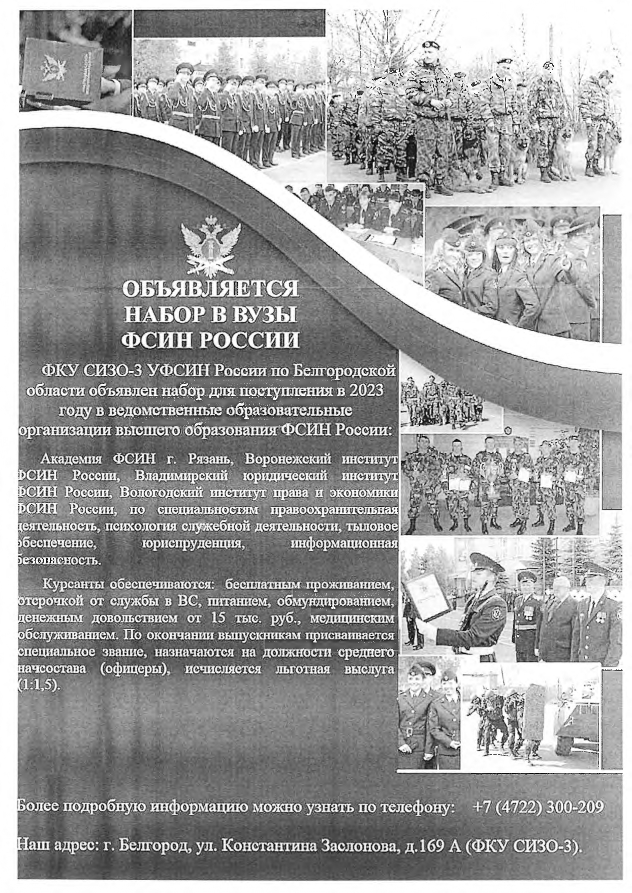 Объявляется набор в высшие учебные заведения ФСИН России.