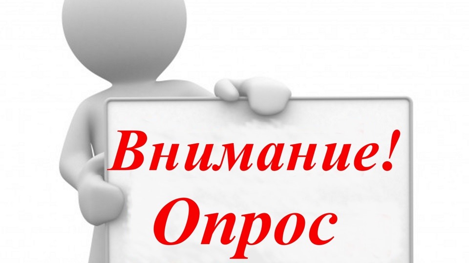 Онлайн-опрос &quot;О качестве жилищно-коммунальных услуг&quot;.