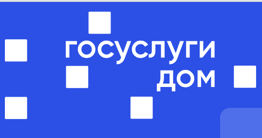 Госуслуги.Дом. Решение всех вопросов ЖКХ в одном приложении..