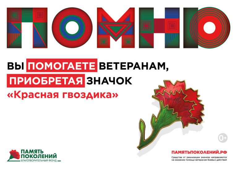 20 апреля стартует всероссийская благотворительная акция «Красная гвоздика».