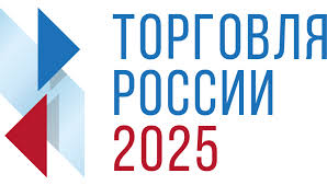 Об участии в конкурсе «Торговля России 2025».