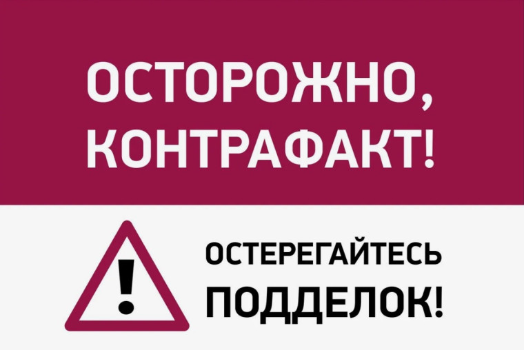 Информационная кампания, направленная на формирование у потребителей негативного мнения о контрафактной и фальсифицированной продукции.