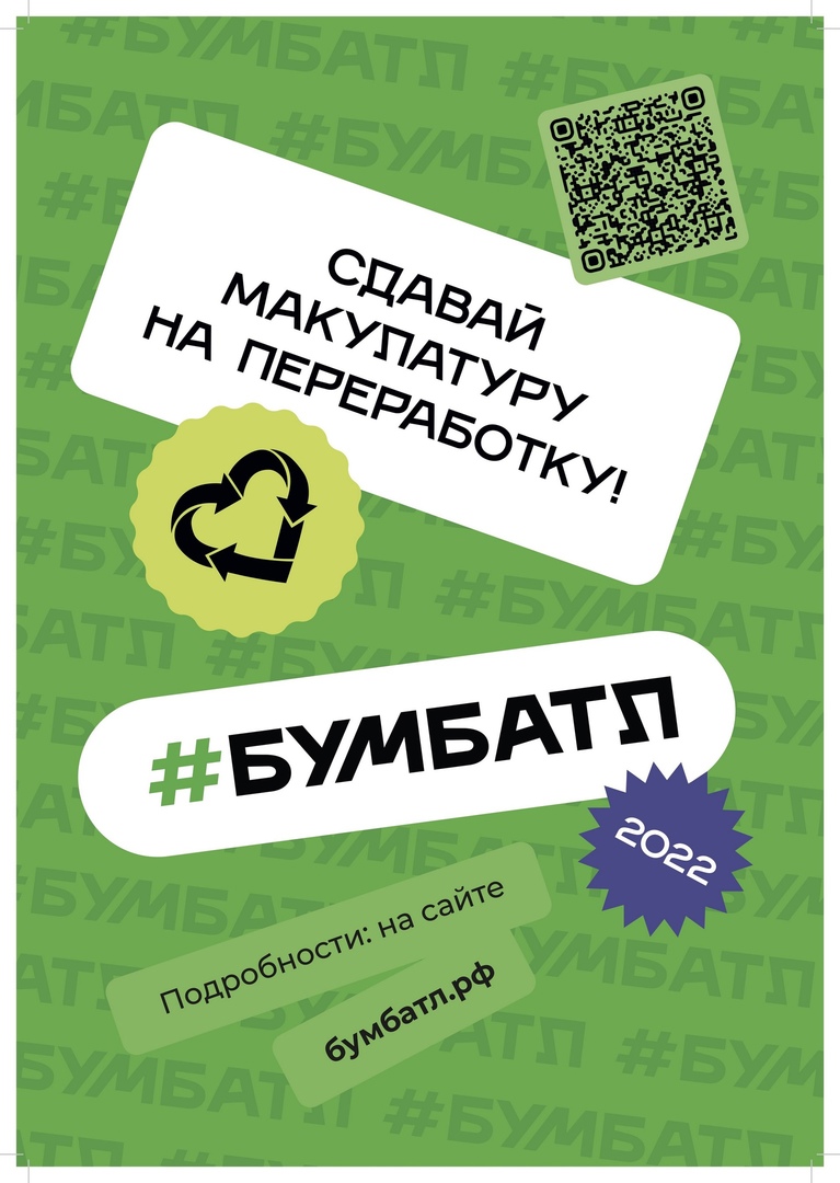 #БУМБАТЛ — это возможность проявить заботу о природе, сдав бумагу на переработку. Но, как и любой батл, это еще и соревнование по количеству собранной макулатуры! Бумагу можно сдать в детских садах, школах, вузах, колледжах, офисах компаний-участников и п.