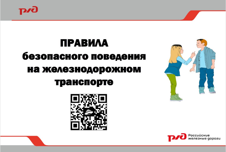 Культура безопасного поведения на объектах железнодорожного транспорта.