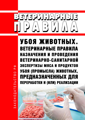 Приказ Минсельхоза России от 28.04.2022 N 269 (ред. от 18.11.2022) &quot;Об утверждении Ветеринарных правил убоя животных и Ветеринарных правил назначения и проведения ветеринарно-санитарной экспертизы мяса и продуктов убоя (промысла) животных, предназначенных.