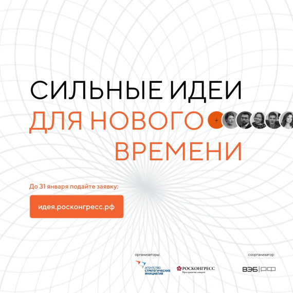 Начат прием заявок на форум «Сильные идеи для нового времени». Начат прием заявок на форум «Сильные идеи для нового времени».
