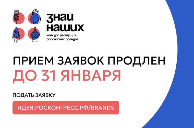 Срок подачи заявок на участие в конкурсе брендов «Знай наших» продлен до конца января. Срок подачи заявок на участие в конкурсе брендов «Знай наших» продлен до конца января.