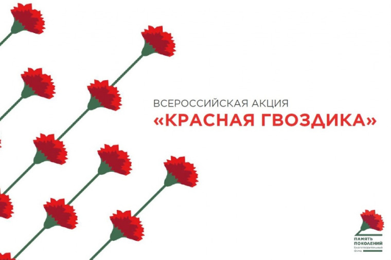 Ежегодно Благотворительный фонд "ПАМЯТЬ ПОКОЛЕНИЙ" проводит Всероссийскую акцию "Красная гвоздика", имеющую статус социально значимого проекта, который включен в перечень мероприятий, приуроченных к празднованию Дня Победы.. Ежегодно Благотворительный фонд "ПАМЯТЬ ПОКОЛЕНИЙ" проводит Всероссийскую акцию "Красная гвоздика", имеющую статус социально значимого проекта, который включен в перечень мероприятий, приуроченных к празднованию Дня Победы..