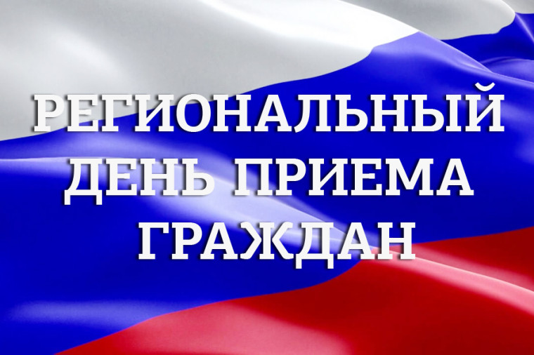 Региональный день приема граждан. Региональный день приема граждан.