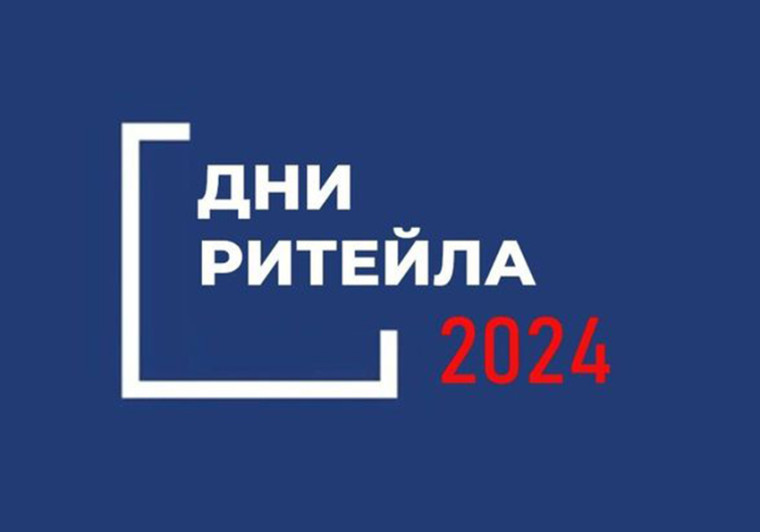 «Дни ритейла» в 2024 году. «Дни ритейла» в 2024 году.