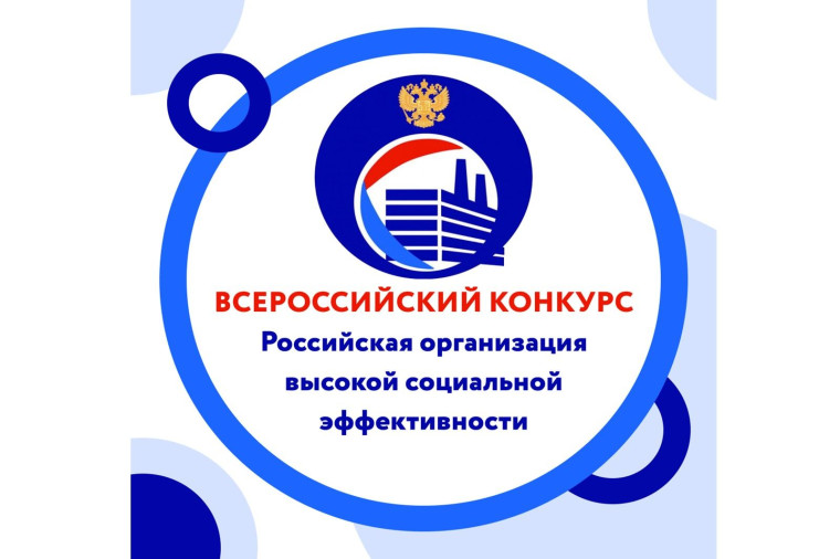Конкурс «Российская организация высокой социальной эффективности». Конкурс «Российская организация высокой социальной эффективности».